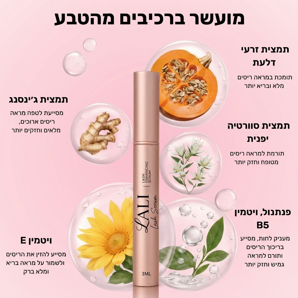 סרום לריסים מבית - ™Lali